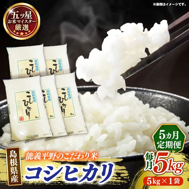 【定期便】五ツ星お米マイスター厳選 能義平野のコシヒカリ 5kg×5回 【令和7年産 5ヶ月定期便こしひかり 計25kg 精米 白米 ご飯 お米 美味しい 安心 安全 沼田米穀店 島根県 安来市】【価格変更】【67-NB-02】