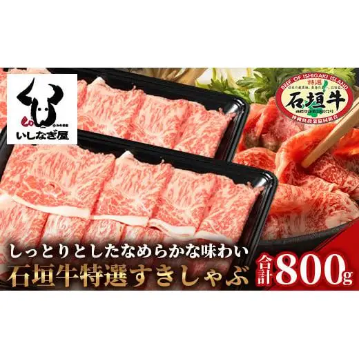 石垣牛特選すきしゃぶ800g（いしなぎ屋）AB-19