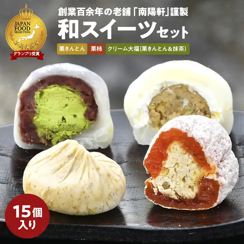 栗きんとんと和スイーツセット（栗きんとん5個、栗柿5個、栗きんとんクリーム大福2個、抹茶クリーム大福3個） 計15個入 F4N-1594