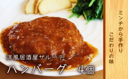  洋風居酒屋サルーテ　冷凍ハンバーグ（175g×4個） ( ふるさと納税 ハンバーグ ジューシー 牛肉 豚肉 肉汁たっぷり 手作り デミグラスソース 冷凍食品 北海道 遠軽町 洋風居酒屋　サルーテ ) en01-00141