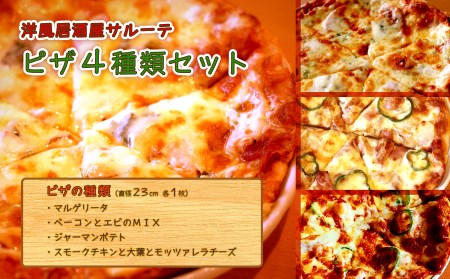  洋風居酒屋サルーテ 冷凍ピザ（4種類セット） 直径23cm 各1枚 ( ふるさと納税 ピザ マルゲリータ ベーコン エビ ジャーマンポテト スモークチキン モッツァレラチーズ イタリアン 北海道 遠軽町 洋風居酒屋　サルーテ ) en01-00146