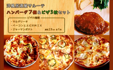  洋風居酒屋サルーテ　冷凍ハンバーグ（７個）＆冷凍ピザ（３枚）セット 直径23cm 各1枚 ( ふるさと納税 ピザ マルゲリータ ベーコン エビ ジャーマンポテト ハンバーグ ソース イタリアン 北海道 遠軽町 洋風居酒屋　サルーテ ) en01-00147