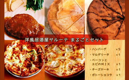  洋風居酒屋サルーテまるごとセット ハンバーグ(175g×5個) ピザ(直径23cm×2枚) ケーキ(直径18cm×2種) ( ふるさと納税 ハンバーグ ピザ マルゲリータ ベーコン エビ チーズケーキ ガトーショコラ 北海道 遠軽町 洋風居酒屋　サルーテ ) en01-00149