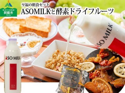 至福の朝食セット 阿部牧場の牛乳800mlとドライフルーツ3袋のセット