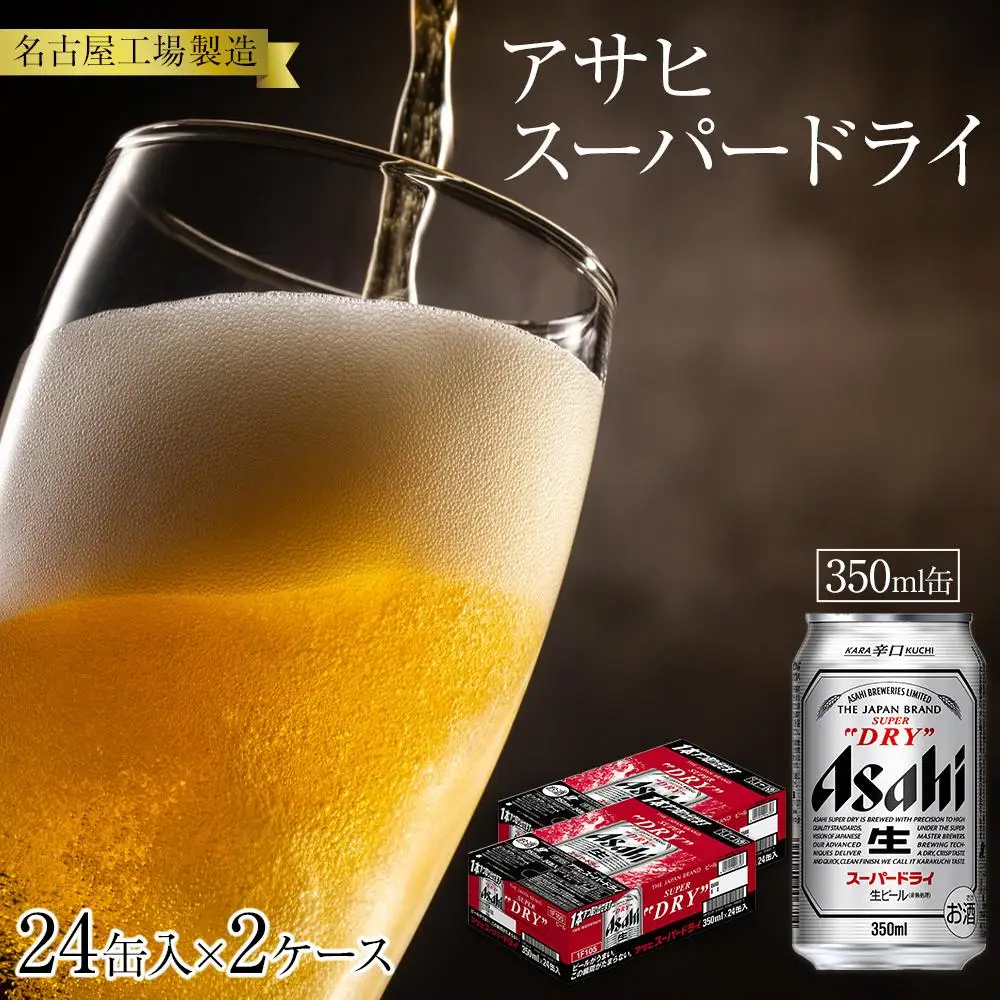 アサヒ スーパードライ＜350ml缶＞24缶入 2ケース