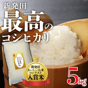 新潟県産コシヒカリ 5kg 令和5年産 しばた最高のコシヒカリ 新発田のおいしいお米コンテスト入賞米 【 脱酸素 長期保存 備蓄 新潟 新潟県 米 5kg 入賞米 コシヒカリ 最高 コンテスト 新発田産 D51 