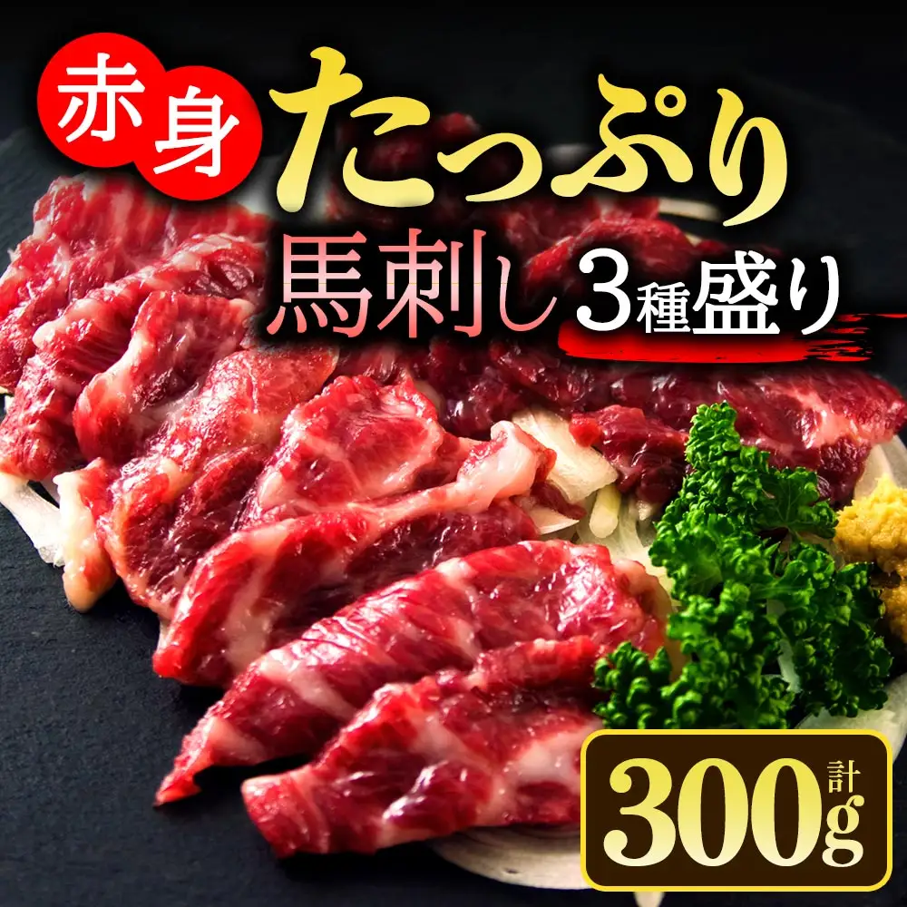 馬刺し3種食べ比べセット ver.3 専用タレ付 300g 大トロ トロ 赤身 霜降り 希少 ヘルシー 馬肉 冷凍 新鮮 食べ比べ 贈答 熊本 阿蘇市