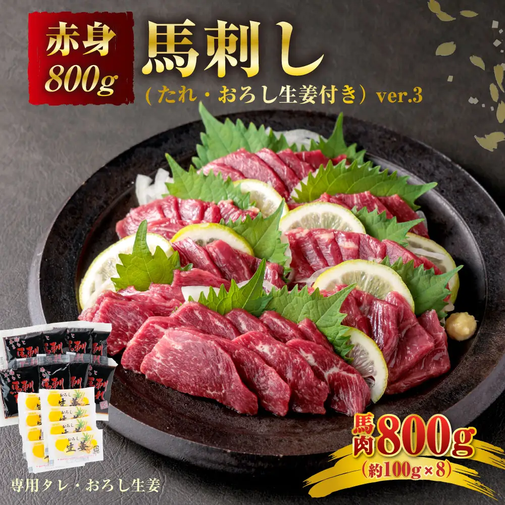 馬刺し 赤身800g(たれ・おろし生姜付き） ver.3