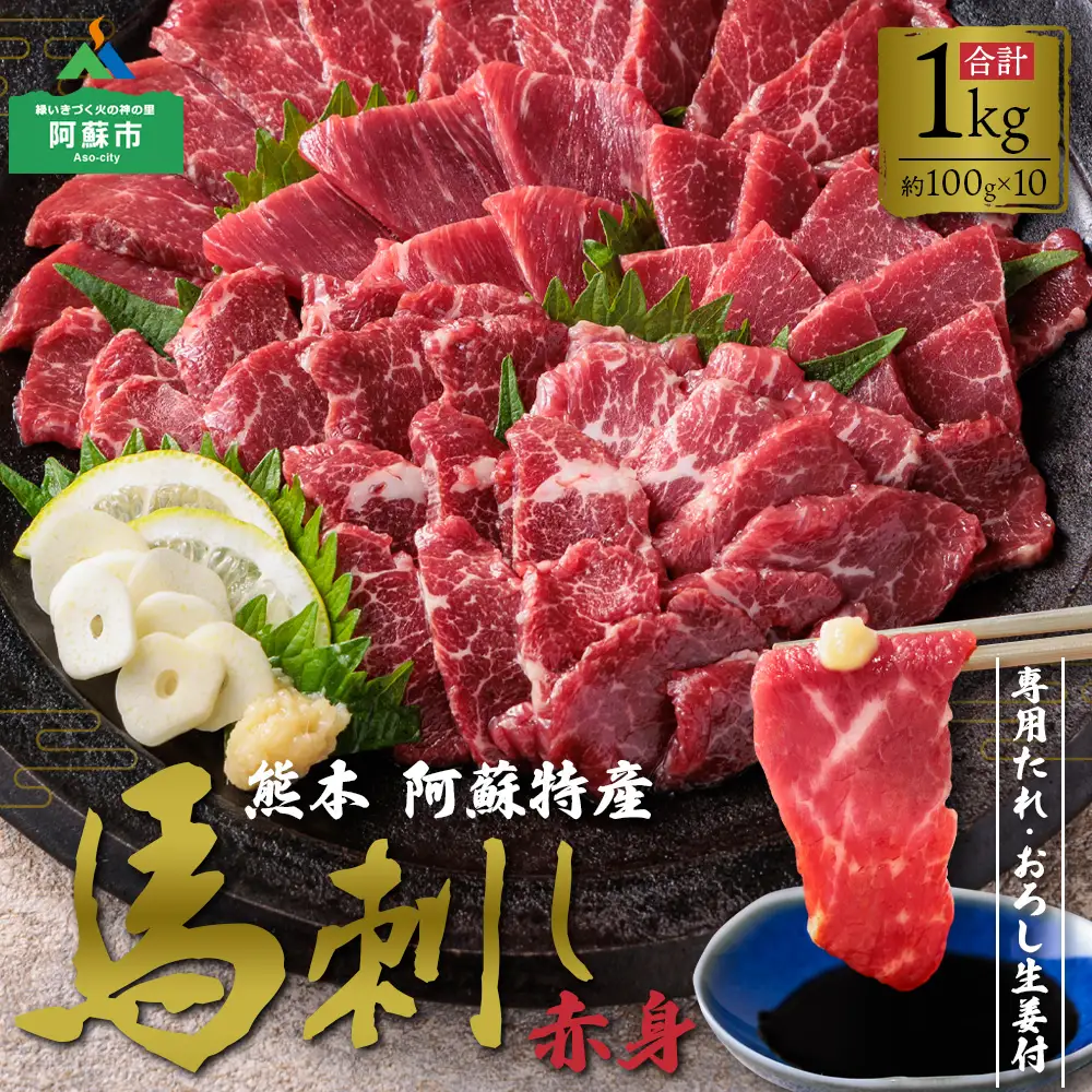 馬刺し 赤身1kg(たれ・おろし生姜付き） ver.3