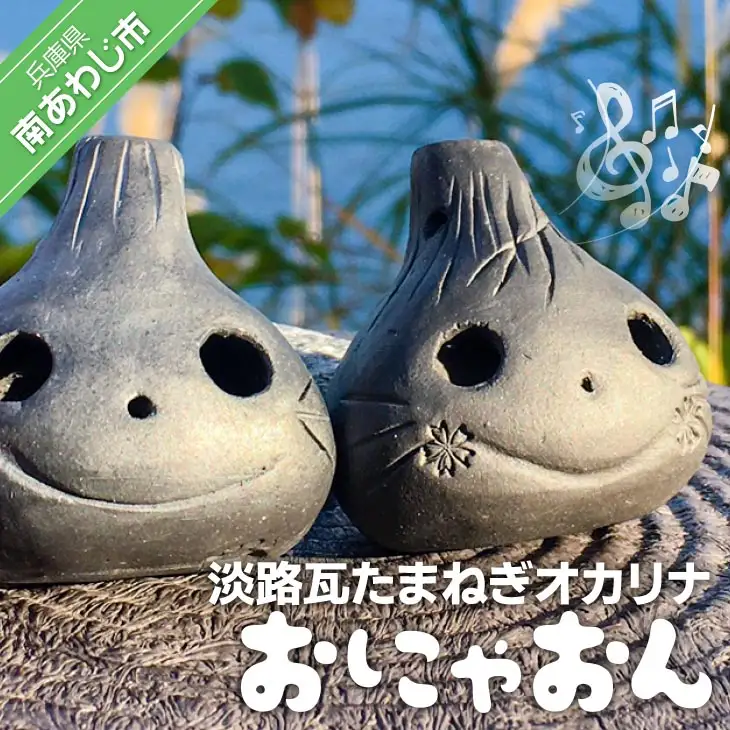 【オカリーナ製作 吟友工房】淡路瓦たまねぎオカリナ「おにゃおん」