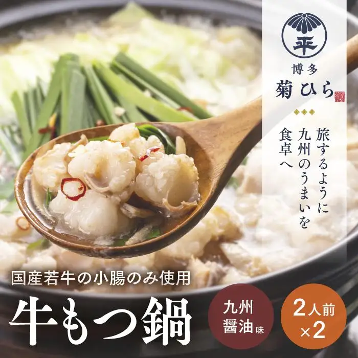 博多菊ひら 厳選国産若牛もつ鍋セット (九州醤油味2人前×2セット) 8,640円
