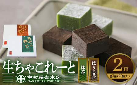 《中村藤吉本店》生ちゃこれーと(抹茶・ほうじ茶/各1箱×20個)特産品 生ちゃこれーと 京都 宇治 詰め合わせ お菓子 スイーツ お土産 デザート おやつ 【uj-AZ008】【中村藤吉本店】