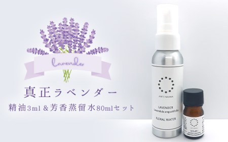 真正ラベンダー精油3ml・真正ラベンダー芳香蒸留水80mlのセット　天然100% 