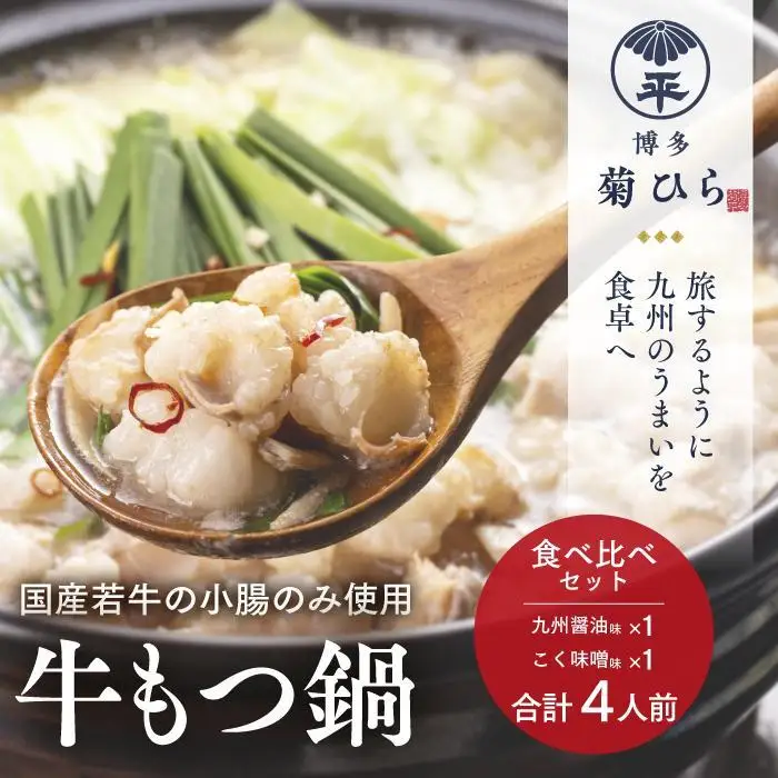博多菊ひら 厳選国産若牛もつ鍋 食べ比べセット (九州醤油味、こく味噌味 各2人前)