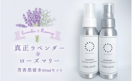 真正ラベンダー芳香蒸留水80ml・ローズマリー芳香蒸留水80mlの2本セット　天然100%　アロマ　ルームスプレー　マスクスプレー　母の日　父の日　ギフト　車　香り