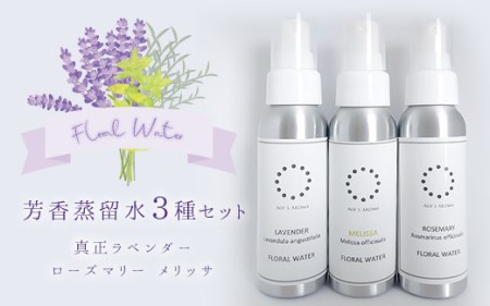 真正ラベンダー芳香蒸留水80ml・ローズマリー芳香蒸留水80ml・メリッサ芳香蒸留水80mlの3本セット　天然100%　アロマ　ルームスプレー　マスクスプレー　母の日　父の日　ギフト　車　香り