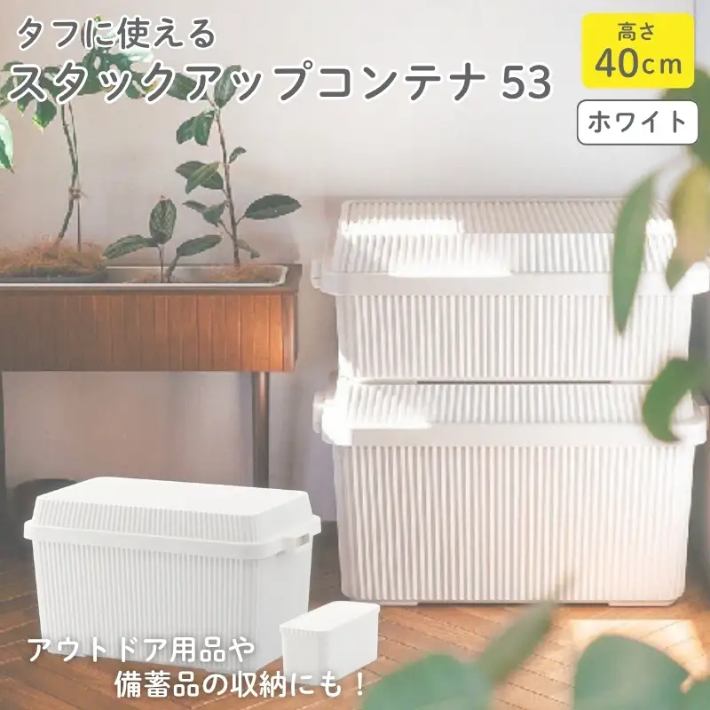 スタックアップコンテナ８３ STC-02S ホワイト ／ ライクイット like-it シンプル 収納 アウトドア インナー付 日本製【like065A】