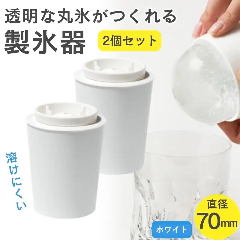 透明丸氷 STK-08L 2P ホワイト  氷 製氷器 晩酌 ロックアイス 溶けにくい【like068】
