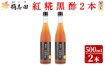 B5-009 紅糀黒酢2本セット【福山黒酢】霧島市 桷志田 かくいだ 調味料 酢 ドリンク