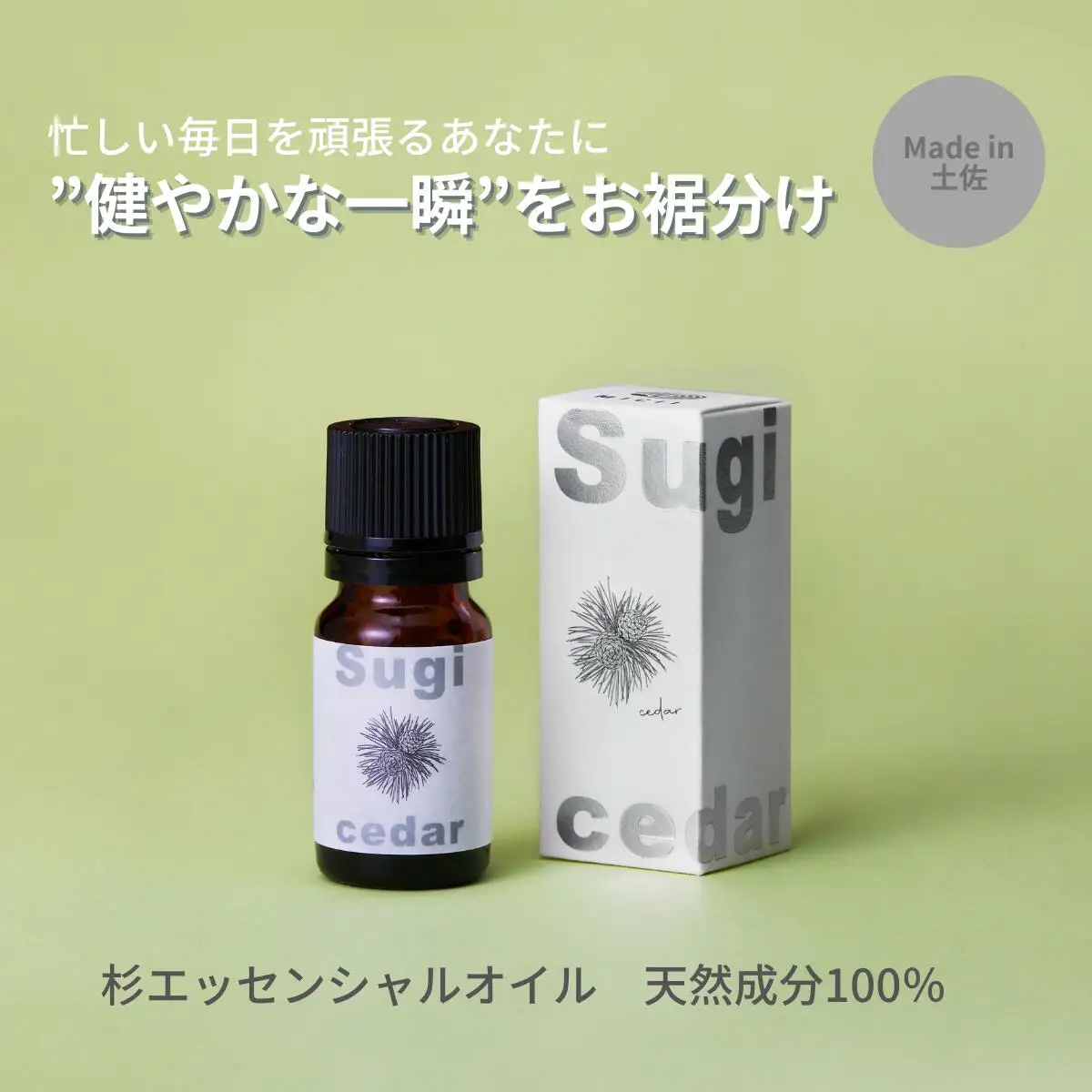 高知県産木材を使った天然成分100％の杉エッセンシャルオイル 8ml 高知県土佐市 【有限会社戸田商行】 [BQCA002]