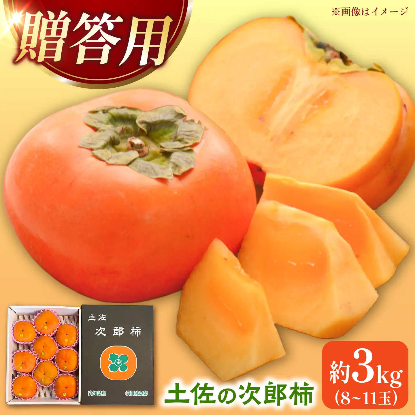 柿 次郎柿 約3kg 土佐の袋掛け次郎柿 8?11玉 贈答用【先行予約】[BQAY001]