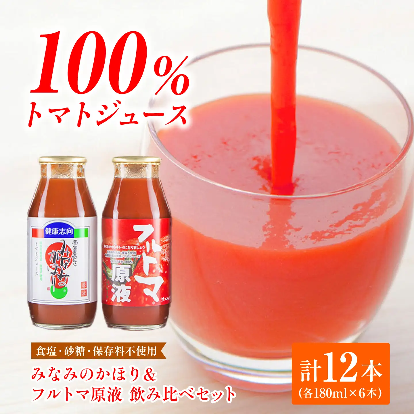 飲みくらべセット 12本入り（みなみのかほり＆フルトマ原液/各180ml） 高知県土佐市 【有限会社　池一菜果園】 [BQAG005]