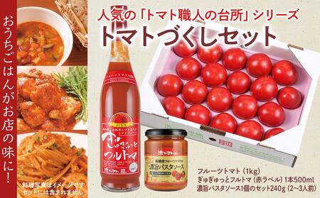 【先行予約】トマトづくしセット3種詰め合わせ（フルーツトマト1kg・ぎゅぎゅっとフルトマ（赤ラベル）1本・濃旨パスタソース1個）〈2027年1月上旬〜6月上旬〉 高知県 土佐市【池トマト】[BQAG001]