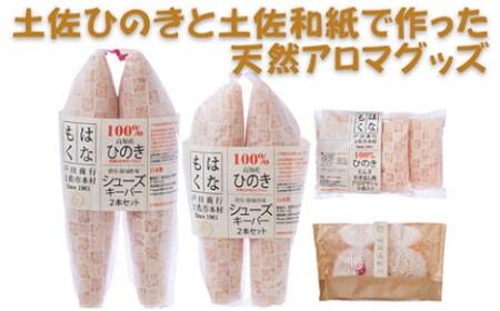 土佐ひのきと土佐和紙で作った天然アロマグッズ 高知県土佐市 【有限会社戸田商行】 [BQCA007]