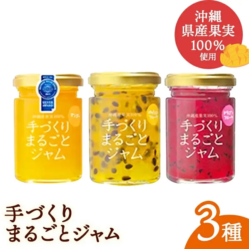 「しらかわファーム」の「手づくりまるごとジャム3種」- 3個 詰め合わせ セット マンゴー ドラゴンフルーツ パッションフルーツ 南国 手作り 果実100％ おすすめ 沖縄県 八重瀬町【価格改定】