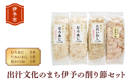削り節 無添加 むろあじ 相原海産物店 相原商店 4パック たれいわし 花かつお  愛媛 伊予市 出汁文化のまち伊予の削り節セット| A03