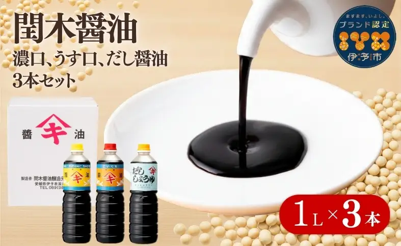 醤油 閏木醤油 3本セット 国産 送料無料 だし醤油 濃口醤油 薄口醤油 しょうゆ こいくち うすくち 老舗 伊予市 調味料 愛媛 ｜B16