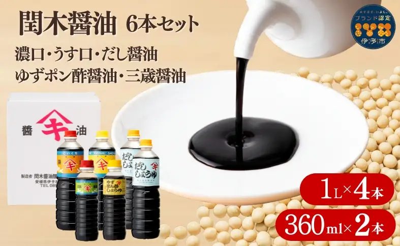調味料 愛媛 閏木醤油6本セット 送料無料 だし醤油 濃口醤油 薄口醤油 三歳醤油 ゆずぽん醤油 しょうゆ こいくち うすくち 老舗 お刺身 刺身醤油 伊予市｜B18