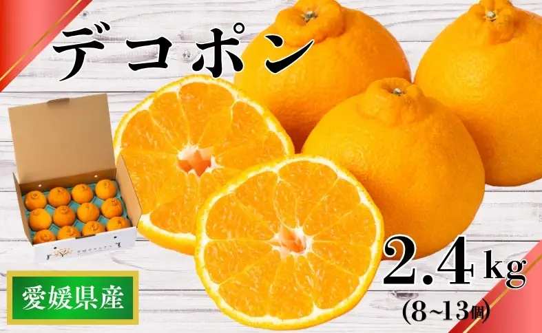 【2027年先行予約】デコポン 2.4kg みかん 【2027年3月上旬から順次発送予定】 人気 数量限定 柑橘 愛媛 伊予市｜B32