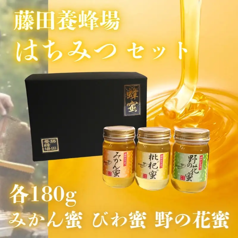 はちみつ食べ比べセット（びわ蜜・みかん蜜・野の花）【2026年1月末以降発送】はちみつ 藤田養蜂場 ハチミツ 蜂蜜 ｜B37