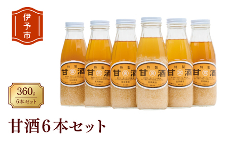 甘酒 6本 濃縮タイプ 老舗 宮岡こうじ店 伊予市 | B95