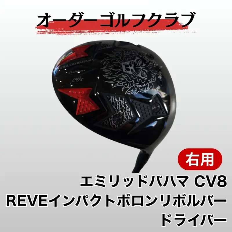 ゴルフ ゴルフクラブ ドライバー エミリッドバハマ CV8 REVE インパクトボロンリボルバー 地クラブ ドラゴン 飛距離アップ ぶっ飛び オーダーメイド｜F02