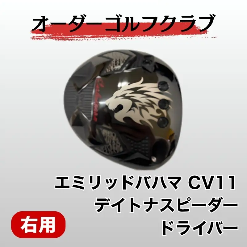 ゴルフ ゴルフクラブ ドライバー エミリッドバハマ CV11 デイトナスピーダー  地クラブ ドラゴン 飛距離アップ ぶっ飛び オーダーメイド｜F05