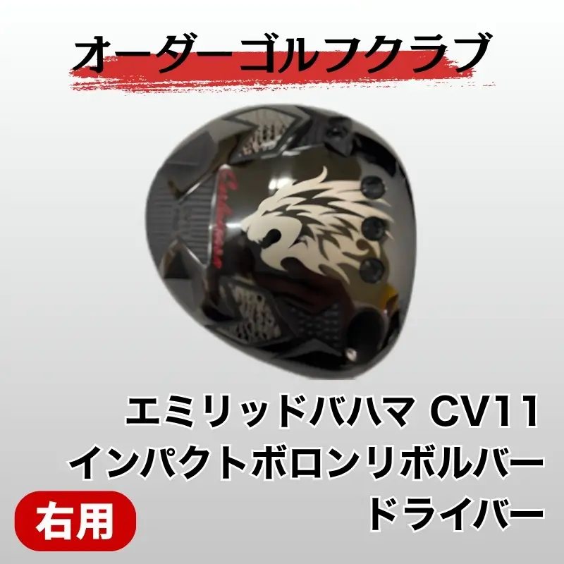 ゴルフ ゴルフクラブ ドライバー エミリッドバハマ CV11 インパクトボロンリボルバー  地クラブ ドラゴン 飛距離アップ ぶっ飛び オーダーメイド｜F06