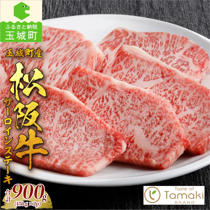 玉城町産 松阪牛サーロインステーキ900g　[松阪牛 サーロイン ステーキ]