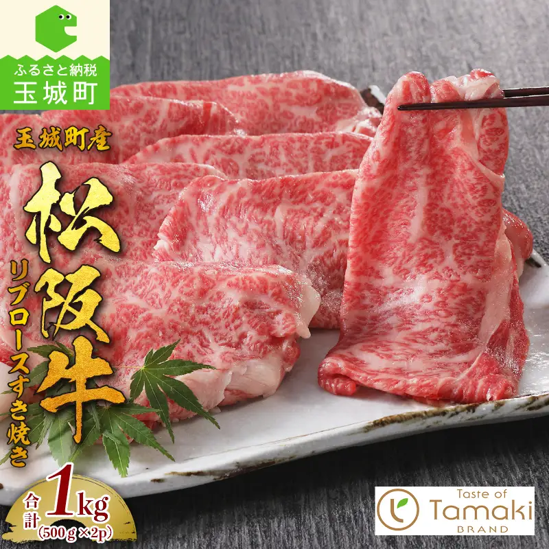 玉城町産 松阪牛リブロースすき焼き 1kg　[松阪牛 すきやき]