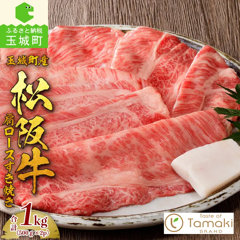 玉城町産 松阪牛肩ロースすき焼き1kg　[松阪牛 すきやき]