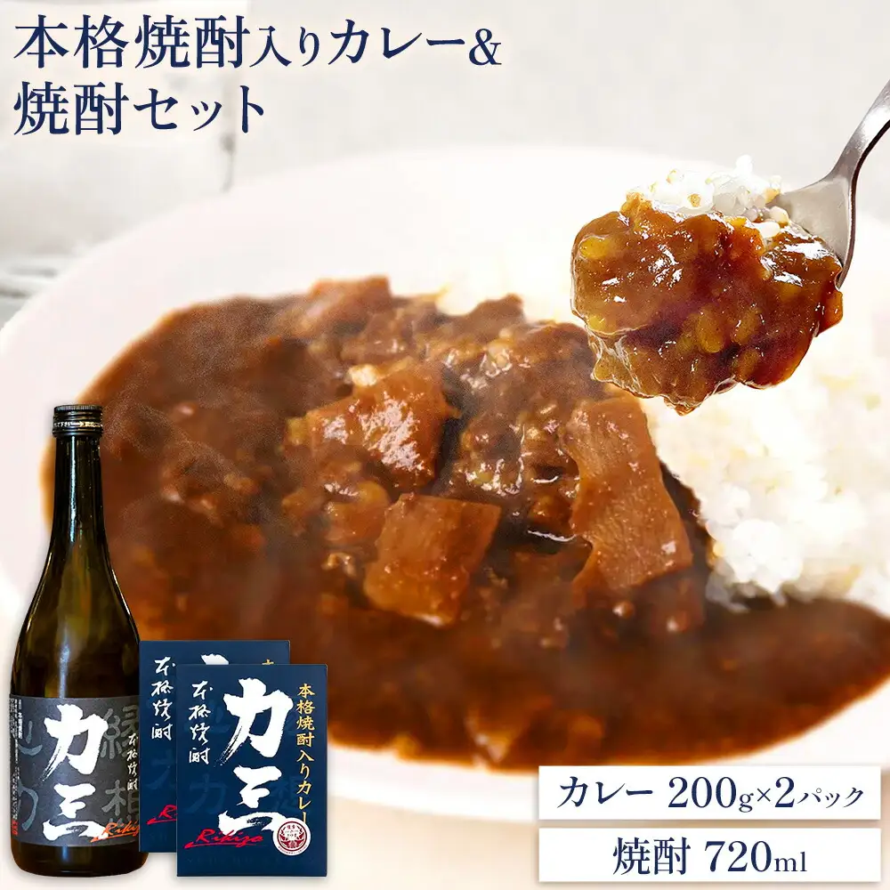 薩摩心酔力三 720ml×1本 本格焼酎入カレー力三 200g×2P 計400g 《30日以内に出荷予定(土日祝除く)》堀之内俊雄商店 鹿児島県 さつま町