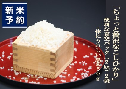 【新米受付・令和8年産米】新潟県村上市岩船産 特別栽培米・ちょっと贅沢なこしひかり4kg（2kg×2袋）＆古代米50ｇセット NA4170