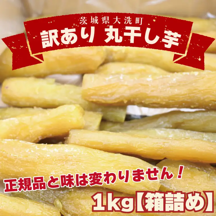 訳あり 丸干し 1kg 干し芋 紅はるか 茨城 _CP010 | 茨城県大洗町