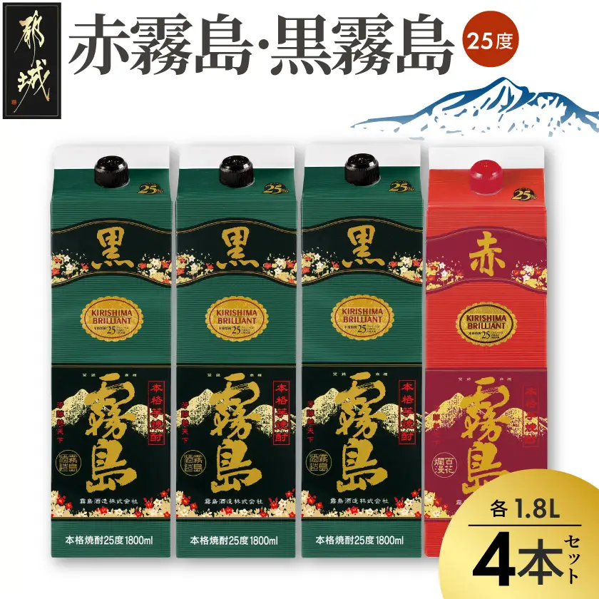 霧島酒造「赤霧島・黒霧島」25度1.8L×4本〔22-19-001〕_(都城市)赤霧島 黒霧島 1.8L 25度 パック お湯割り 水割り ロック ソーダ割り