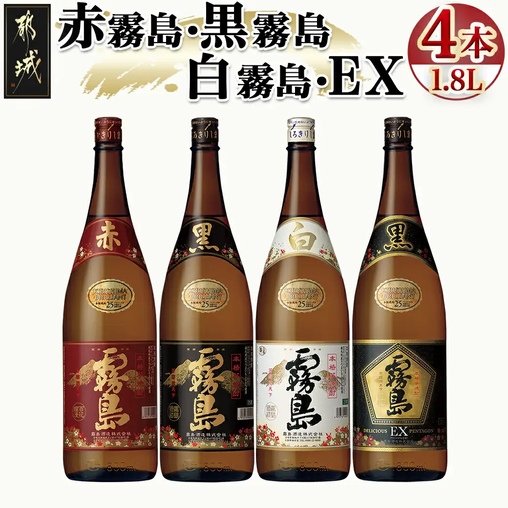 霧島酒造「赤霧島・黒霧島・白霧島・EX」25度1.8L×4本〔24-19-018〕_(都城市) 本格焼酎 赤霧島 黒霧島 白霧島 黒霧島EX 25度 1.8L デリシャス・ペンタゴン 