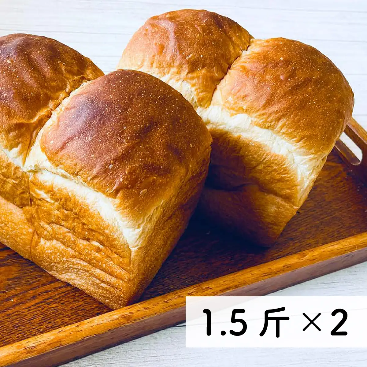 食パン 無添加 山型 1.5斤×2個（冷凍）｜村のパン屋さん 防腐剤不使用 2個セット