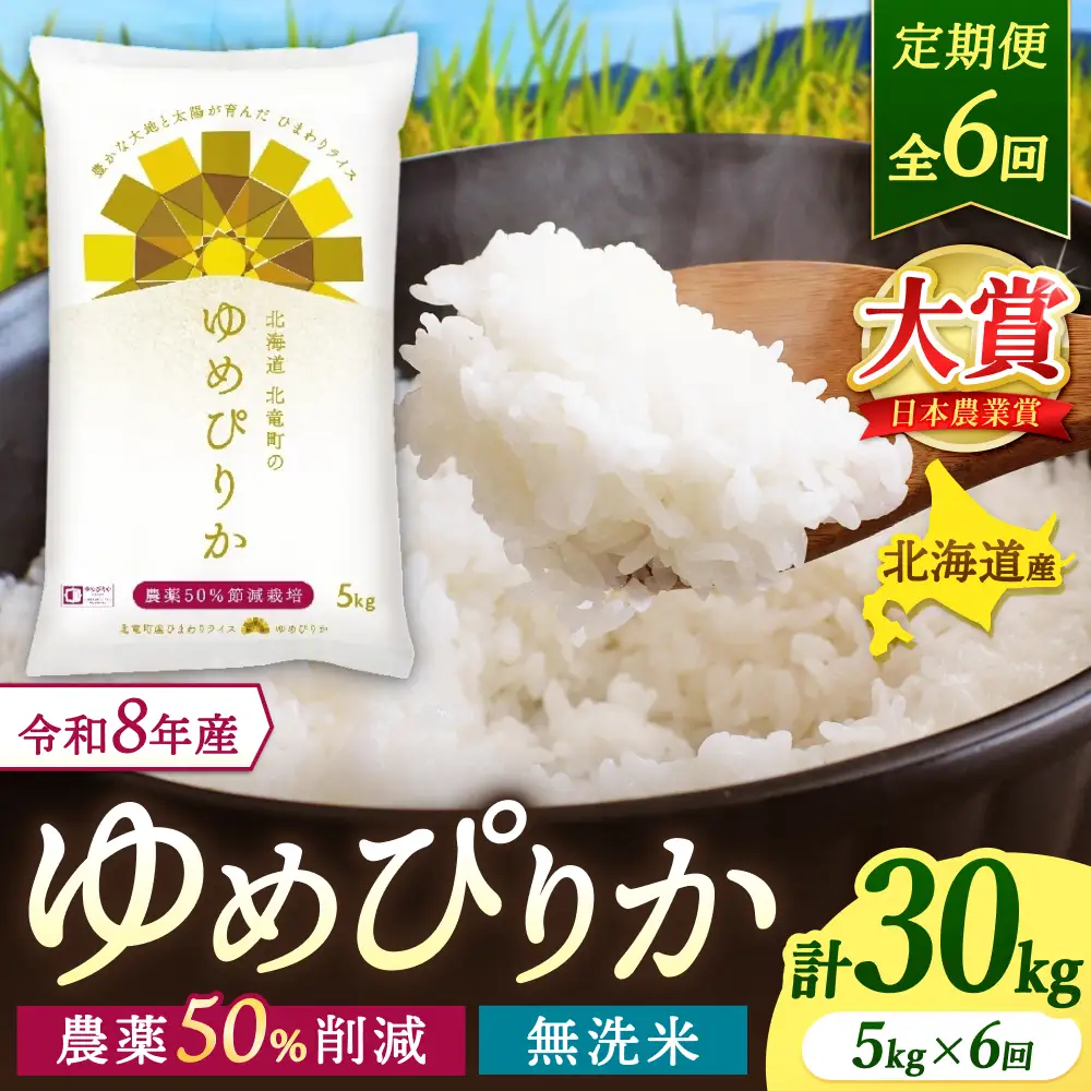 【定期便6ヶ月】令和8年産 新米 無洗米 ゆめぴりか 5kg×6回【uni500-yume-m5x6-R8】