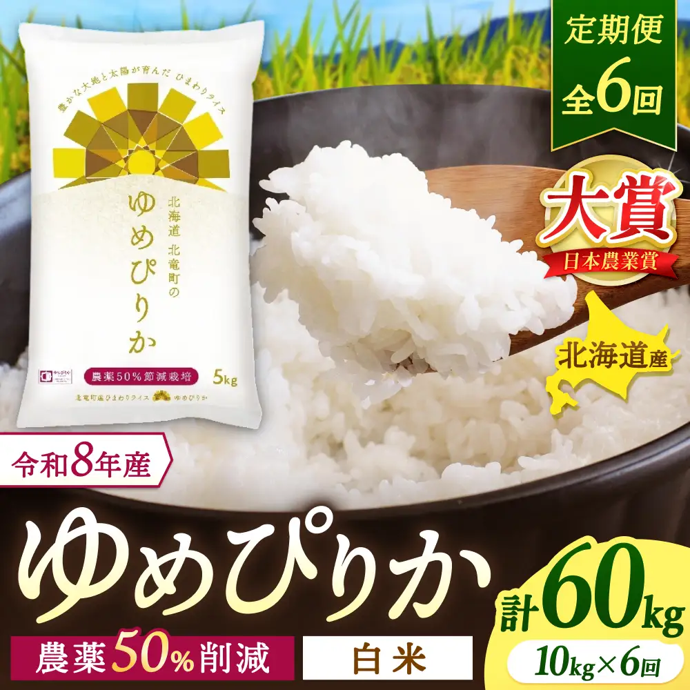 【定期便6ヶ月】令和8年産 新米 ゆめぴりか 10kg×6回【uni500-yume-r10x6-R8】