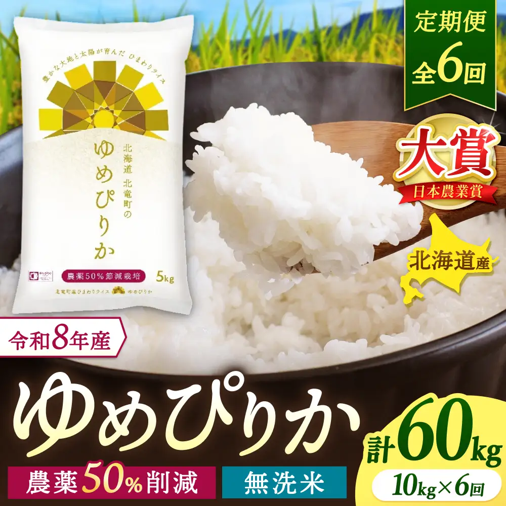 【定期便6ヶ月】令和8年産 新米 ゆめぴりか 無洗米 10kg×6回【uni500-yume-m10x6-R8】